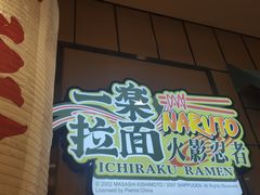 门面-火影忍者一乐拉面(环球港店)