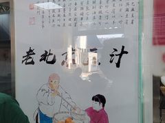 -老磁器口豆汁店(天坛店)