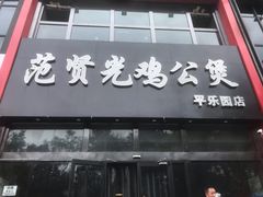 -范贤光鸡公煲(平乐园总店)