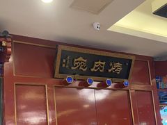 -烤肉宛饭庄(南礼士路店)