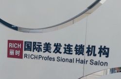 点击看大图 -丽时 Hair Salon