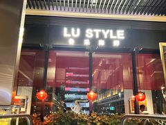-鲁采LU STYLE(新天地店)