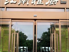 门面-江南雅厨(李公堤店)