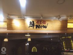 -牛New寿喜烧(青浦店)