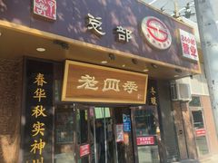 -老四季(总店)