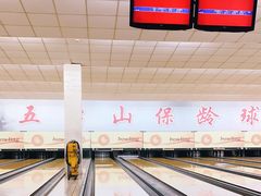 -五台山·保龄球馆