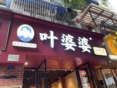 -叶婆婆钵钵鸡(乐山老店)