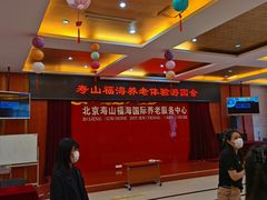 -寿山福海养老服务中心(石景山院)