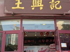-王興記(中山路店)