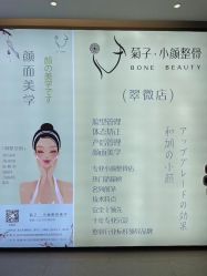 -菊子小颜·日式整骨·产后管理