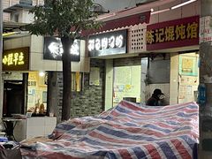 门面-斌斌鲜鱼糊汤粉(粮道街店)