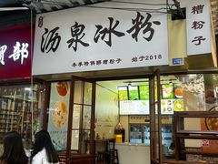 -黄氏沥泉·冰粉(玉林店)