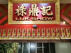 门面-禄鼎记·多口味酸菜鱼(侨鑫店)