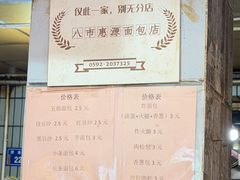 -惠源面包店(开禾路店)