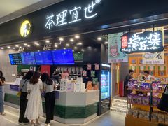 门面-茶理宜世(岭南站NOVA店)