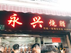 门面-永兴烧腊