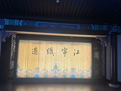 -江宁织造博物馆
