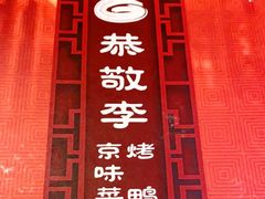 门面-恭敬李·烤鸭(天坛北门店)