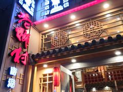 门面-老乡村(南湖路店)