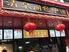 门面-清泉阁包子铺(中山路店)
