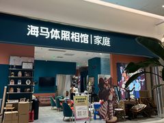 -海马体家庭照相馆(北京芳圆里 ID MALL店)