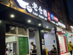 -老仓醋米线(嘎兰店)