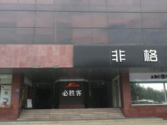 -必胜客(海滨店)