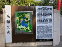-南馆公园