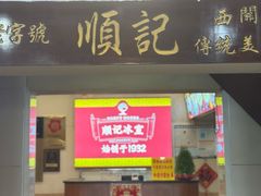 -顺记冰室(宝华路店)