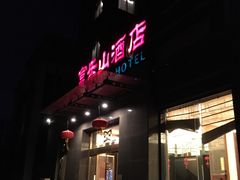 门面-富乐山酒店(西黄城根北街店)