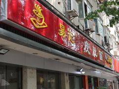门面-易记皮肚面(明瓦廊店)