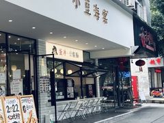 -小豆海棠(人民南路店)