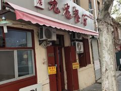 门面-九龙餐厅(大沽路店)
