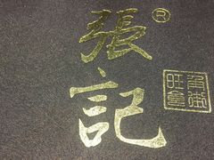 -张记旺角食街(动物园店)