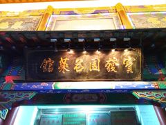 门面-宝发园名菜馆