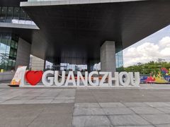-广州市城市规划展览中心