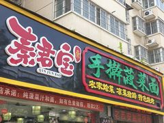 -秦君宝手擀菠菜面(金花路店)