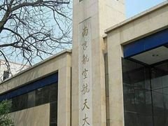 -南京航空航天大学(明故宫校区)
