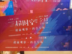 -中影国际影城(大唐西市4K临境音店)