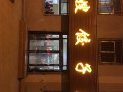 门面-军嫂饺子馆(岳家寨小区店)