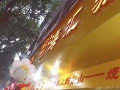 -海汇源老烧麦店(东大街总店)