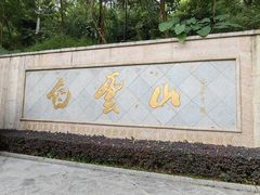 -广州市白云山风景名胜区
