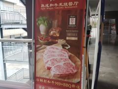 -觅福里•熟成和牛餐厅