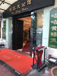 -惠食佳·宴会厅(滨江西路店)