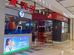 -食悦天美食广场(西安CityOn熙地港购物中心店)