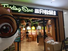 门面-三只松鼠