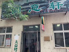 门面-大益烤鸡