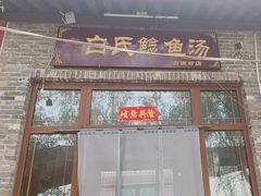 -白氏鲶鱼汤(白亮1号店)