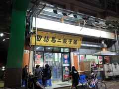 -回坊马二饺子馆
