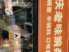 -车沾巷·重庆老味豌杂面